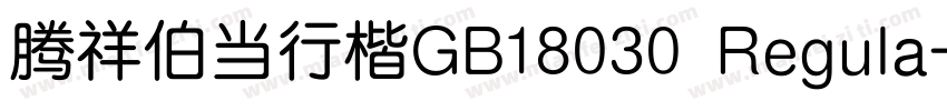 腾祥伯当行楷GB18030 Regula字体转换